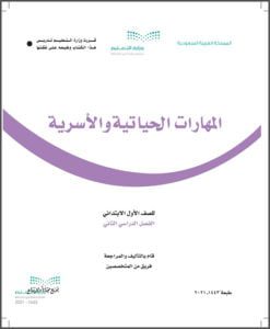 كتاب المهارات الحياتية والاسريه اول ابتدائي ف2 الكتاب المقرر للمادة رقميا بصيغة قابلة للتحميل والعرض المباشر PDF على موقع دوافير التعليمي