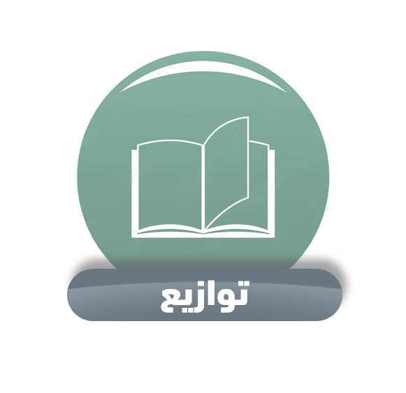 توزيع المنهج