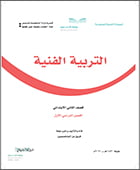 مادة تربية فنية صف ثاني ابتدائي الفصل الدراسي الأول