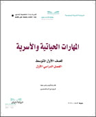 مادة المهارات الحياتية والأسرية صف أول متوسط الفصل الدراسي الأول