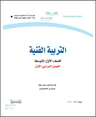 مادة التربية الفنية صف أول متوسط الفصل الدراسي الأول