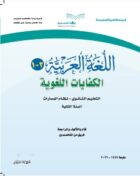 كتاب كفايات لغوية2-1 ثاني ثانوي مسار ادارة الاعمال الفصل الاول