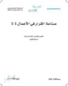 كتاب صناعة القرار1-1 ثاني ثانوي مسارات