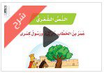 12- النص الشعري عمر بن الخطاب رضي الله عنه ورسول كسرى