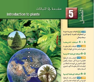 5- مقدمة في النباتات