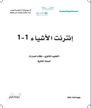 إنترنت الأشياء 1-1