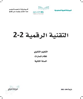 التقنية الرقمية 2-2