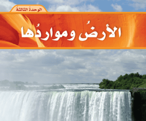 حل كتاب العلوم خامس ابتدائي ف2