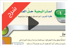 شرح درس استراتيجية حل المسألة