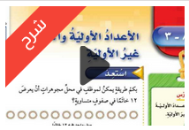 شرح درس الأعداد الأولية والأعداد غير الأولية