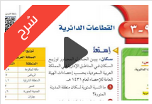 شرح درس القطاعات الدائرية