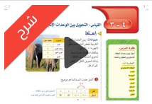 شرح درس القياس التحويل بين الوحدات الانجليزية