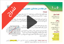 شرح درس حل نظام من معادلتين خطيتين بيانيا