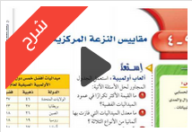شرح درس مقاييس النزعة المركزية والمدى