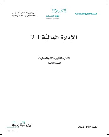 الإدارة المالية 1-2