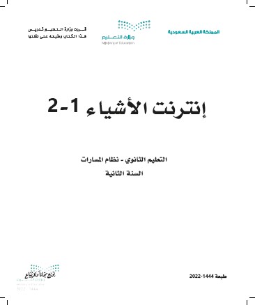 إنترنت الأشياء 1-2