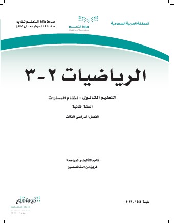 الرياضيات 2-3