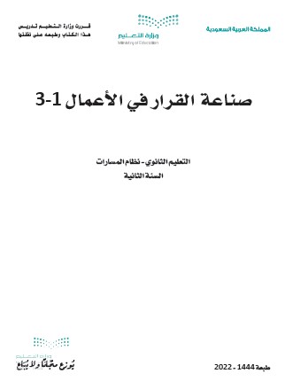 صناعة القرار في الأعمال 1-3