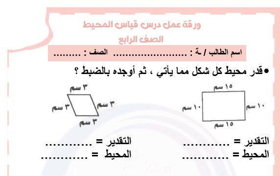 أوراق عمل مادة الرياضيات رابع ابتدائي الفصل الثالث ف3