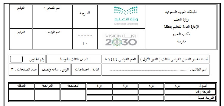 نموذج اختبار الاجتماعيات ثالث متوسط ف3