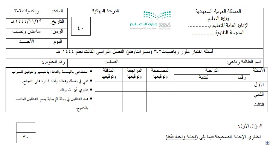 نموذج اختبار مادة الرياضيات2-3 ثاني ثانوي مسارات