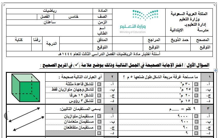 نموذج اختبار رياضيات خامس ابتدائي ف3