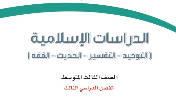 حل كتاب الاسلامية ثالث متوسط الفصل الثالث ف3