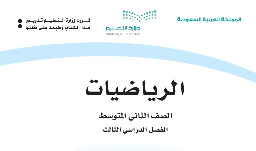 حل كتاب الرياضيات ثاني متوسط الفصل الثالث ف3