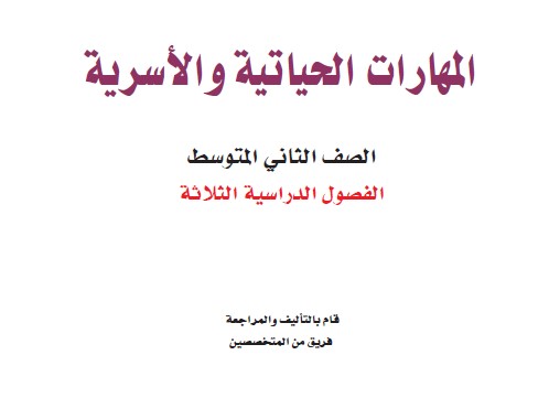 حل كتاب المهارات الحياتيه ثاني متوسط الفصل الثالث ف3