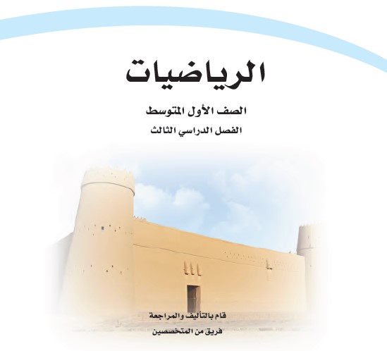 حل كتاب الرياضيات اول متوسط الفصل الدراسي الثالث ف3