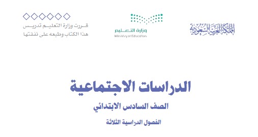 حل كتاب الدراسات الاجتماعية سادس ابتدائي الفصل الثالث ف3