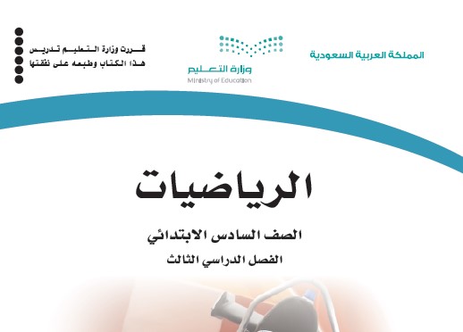 حل كتاب الرياضيات للصف السادس ابتدائي الفصل الثالث ف3