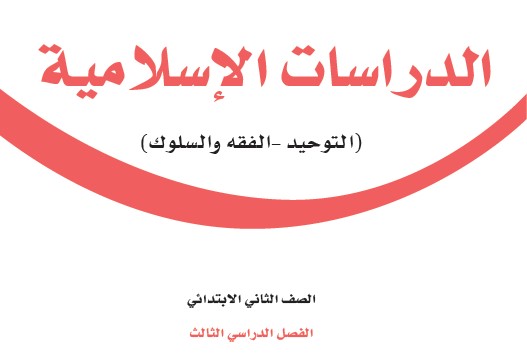 كتاب الدراسات الاسلامية للصف الثاني ابتدائي ف3