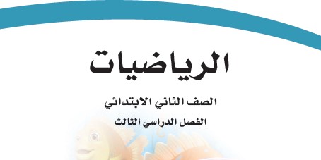 كتاب الرياضيات للصف الثاني ابتدائي ف3 الفصل الثالث