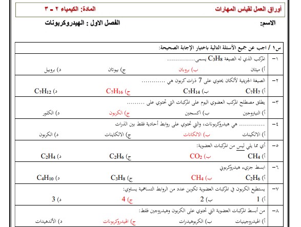 أوراق عمل مادة الكيمياء 2-3 ثاني ثانوي مسارات