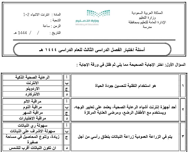 اختبارات نهائي انترنت الأشياء 1-2 ثاني ثانوي مسارات