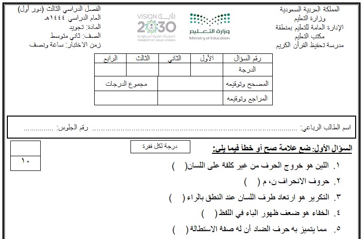 نموذج اختبار التجويد ثاني متوسط الفصل الثالث ف3