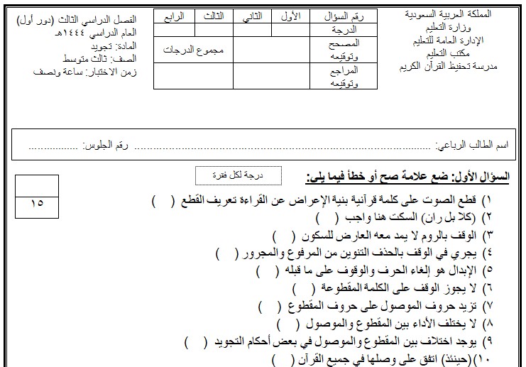 اختبار نهائي تجويد ثالث متوسط الفصل الدراسي الثالث ف3