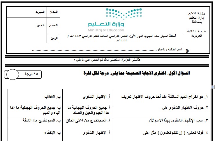 اختبار مادة التجويد صف خامس ابتدائي ف3