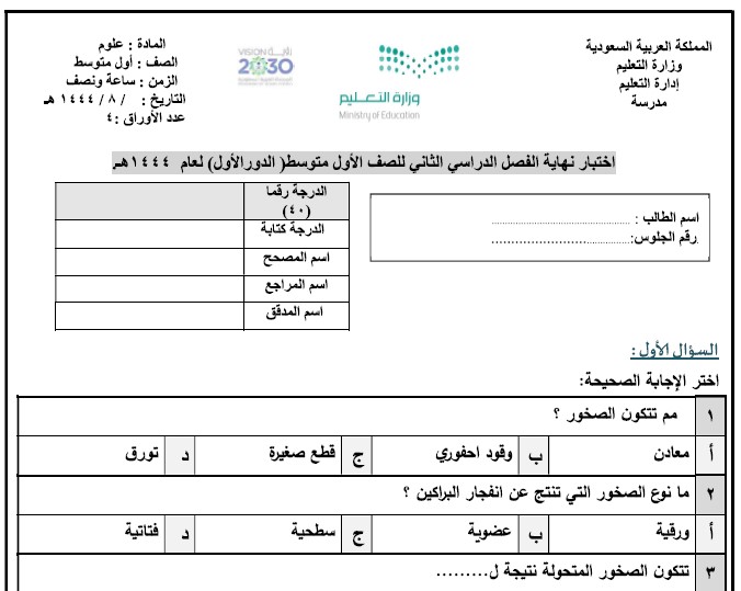 نموذج اختبار العلوم أول متوسط ف3