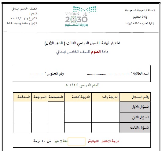 نموذج اختبار العلوم خامس ابتدائي ف3