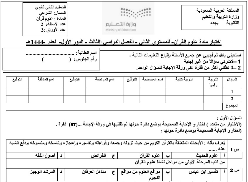 اختبار نهائي لمادة علوم القرآن ثاني ثانوي المسار الشرعي