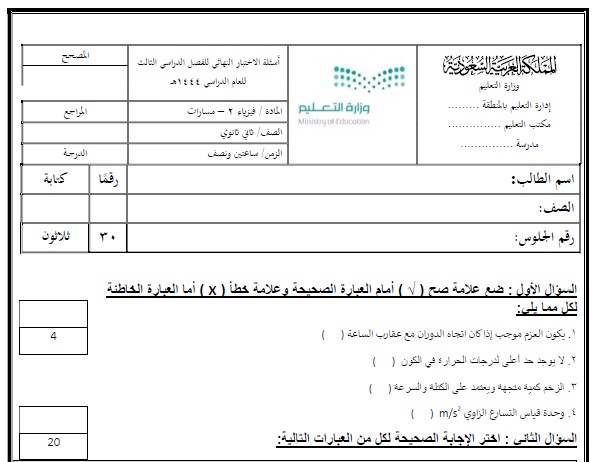 اختبار الفيزياء2 نهائي ثاني ثانوي مسارات