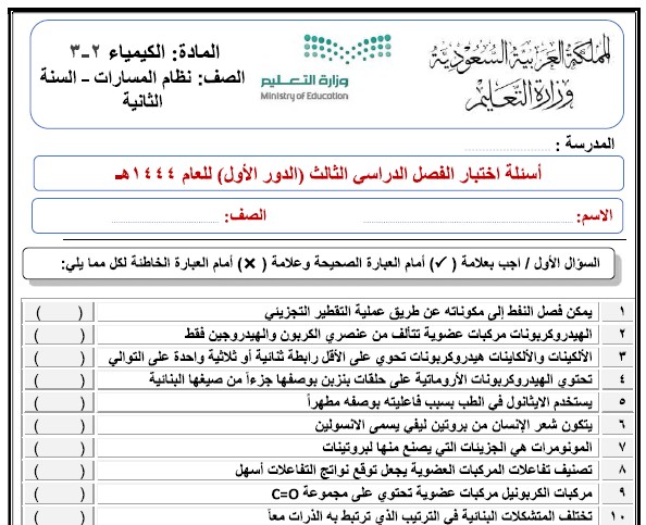 اختبار نهائي كيمياء 2-3 نظري وعملي ثاني ثانوي مسارات