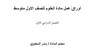 أوراق عمل مادة العلوم أول متوسط الفصل الاول