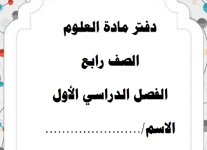 أوراق عمل مادة العلوم صف رابع ابتدائي ف1 الفصل الاول