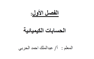 أوراق عمل الكيمياء2-1 ثاني ثانوي مسارات الفصل الاول