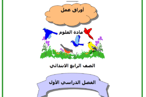 أوراق عمل العلوم رابع ابتدائي الفصل الاول