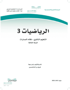 كتاب الرياضيات3 ثالث ثانوي مسارات الفصل الاول