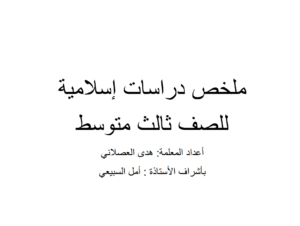 ملخص اسلامية ثالث متوسط ف1 الفصل الاول